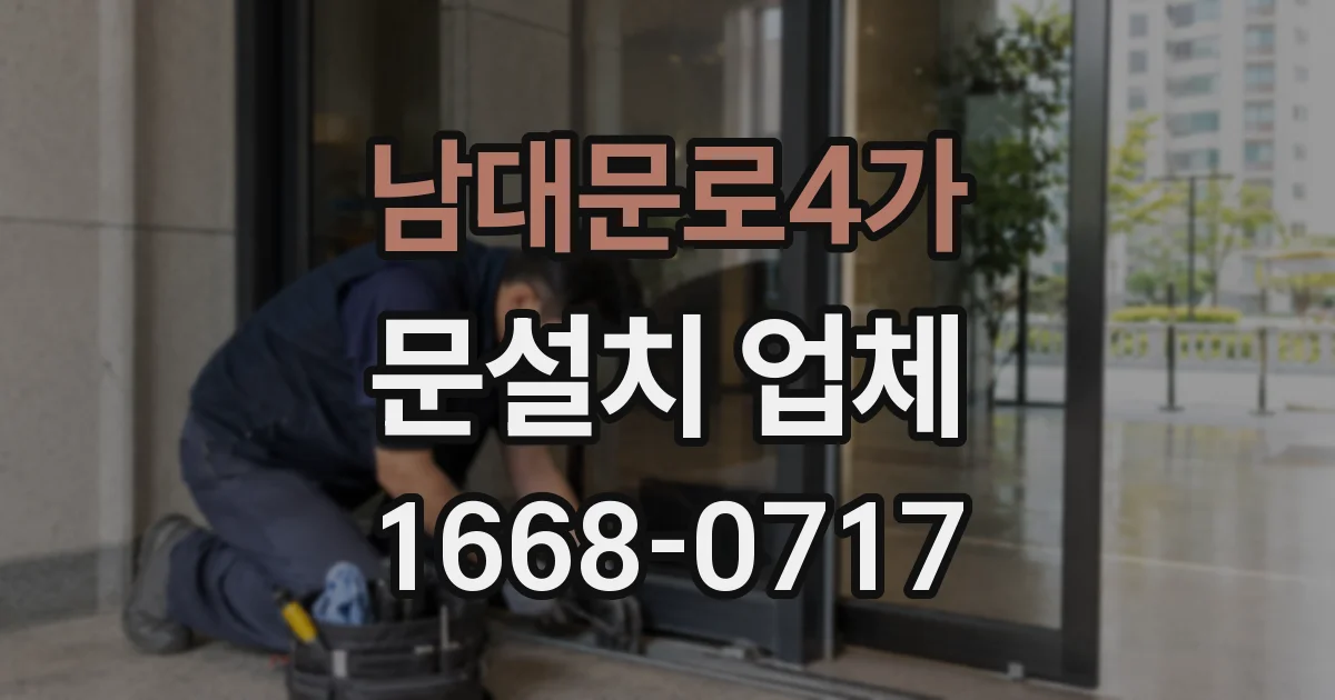 남대문로4가 문설치 업체