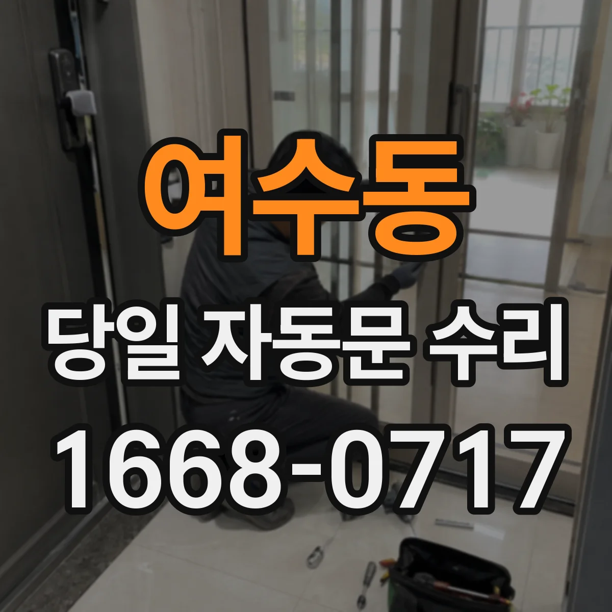 여수동 당일 자동문 수리