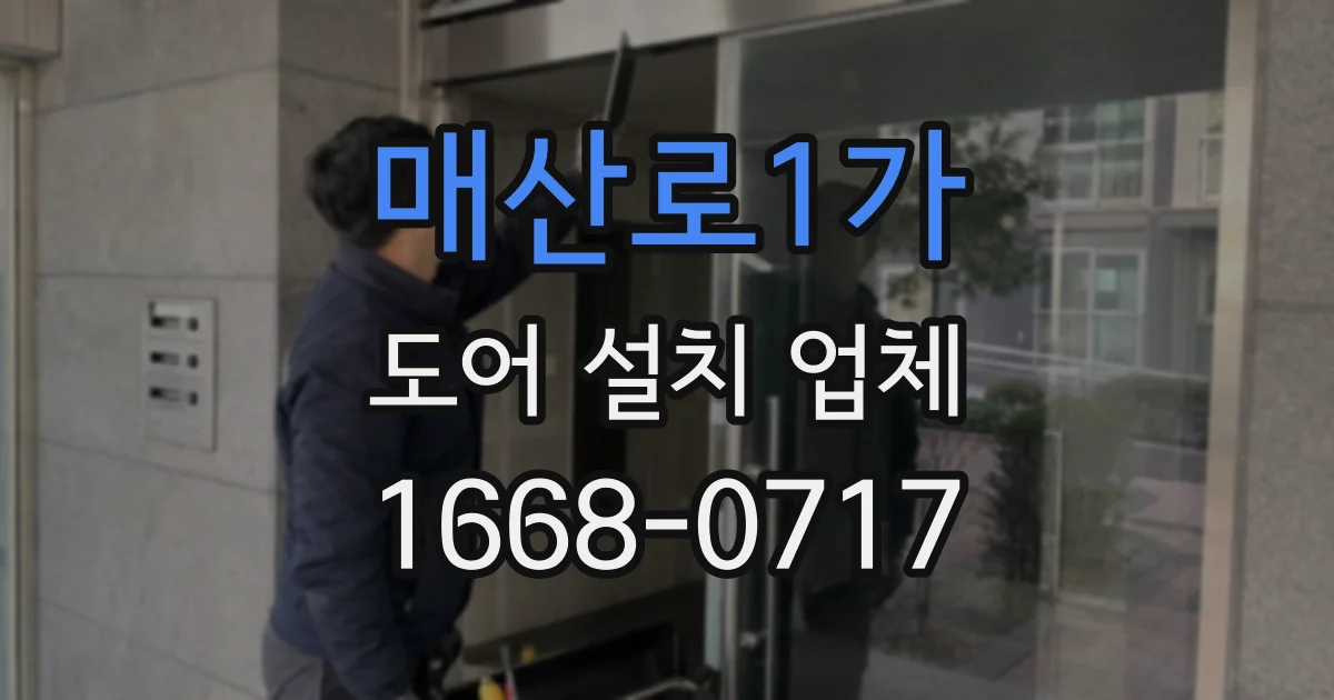 매산로1가 도어 설치 업체
