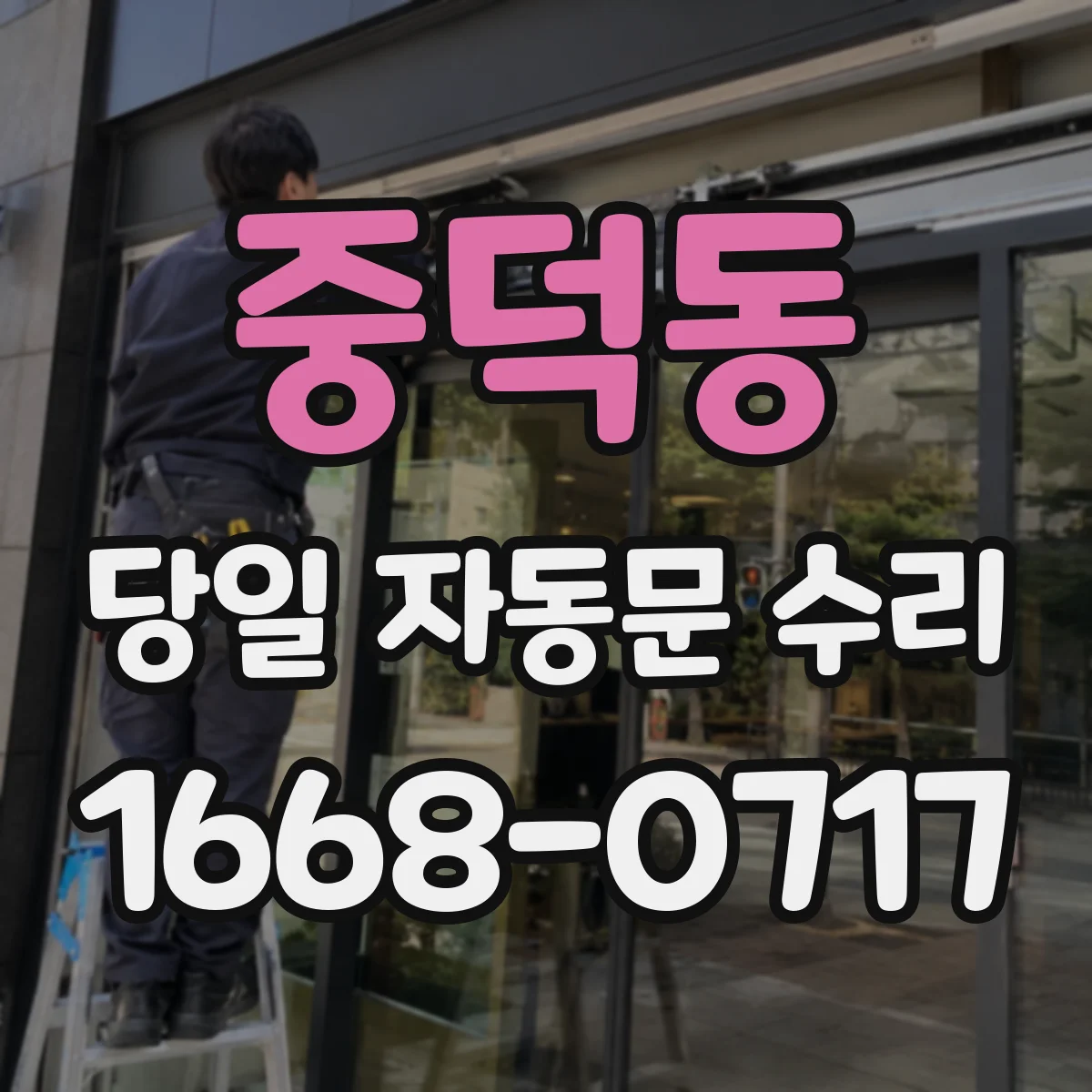 중덕동 당일 자동문 수리