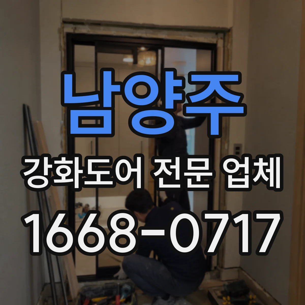 남양주 강화도어 전문 업체