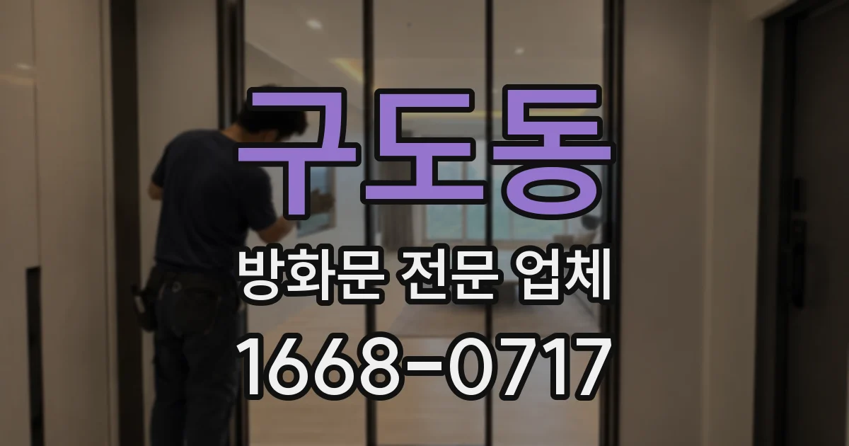 구도동 방화문 전문 업체
