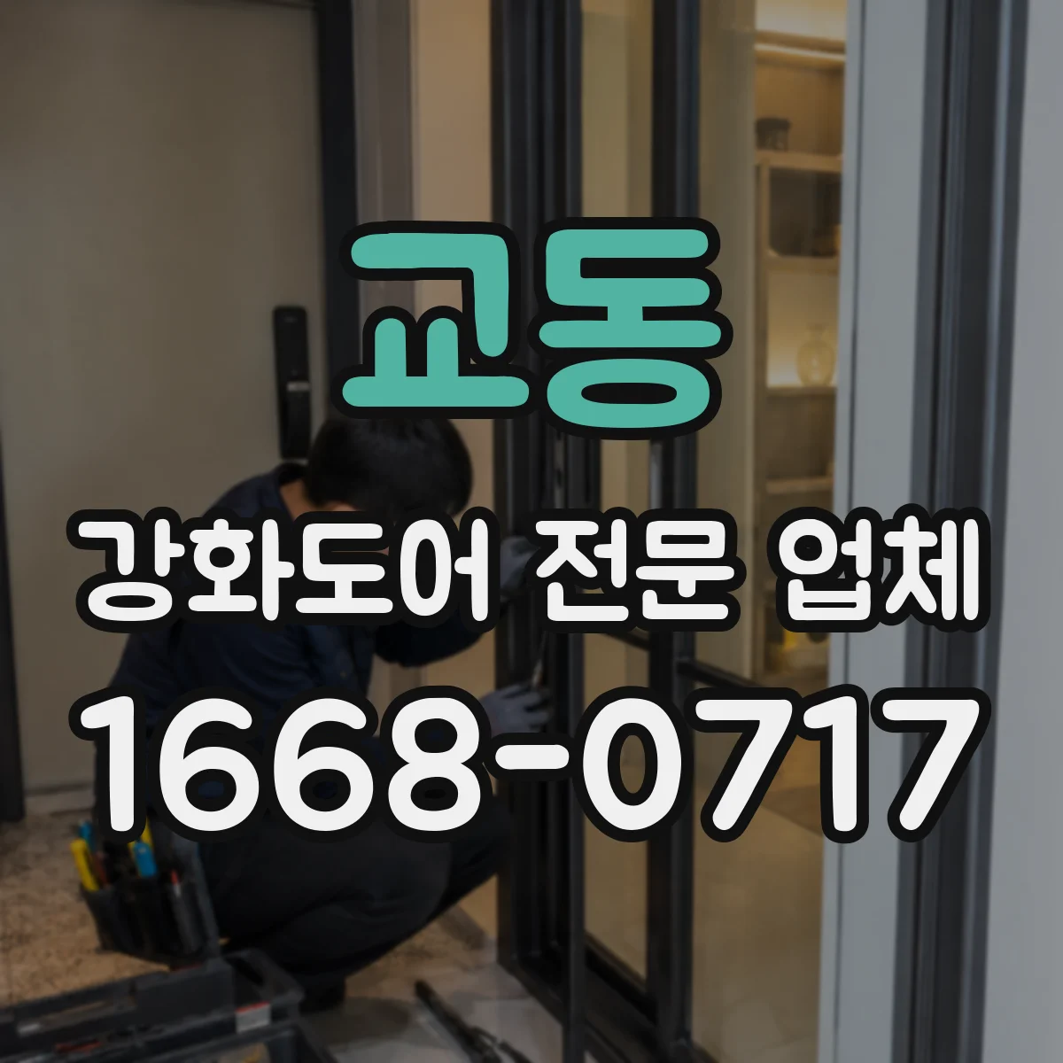 교동 강화도어 전문 업체