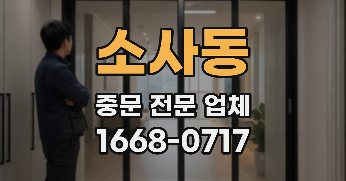 소사동 중문 전문 업체