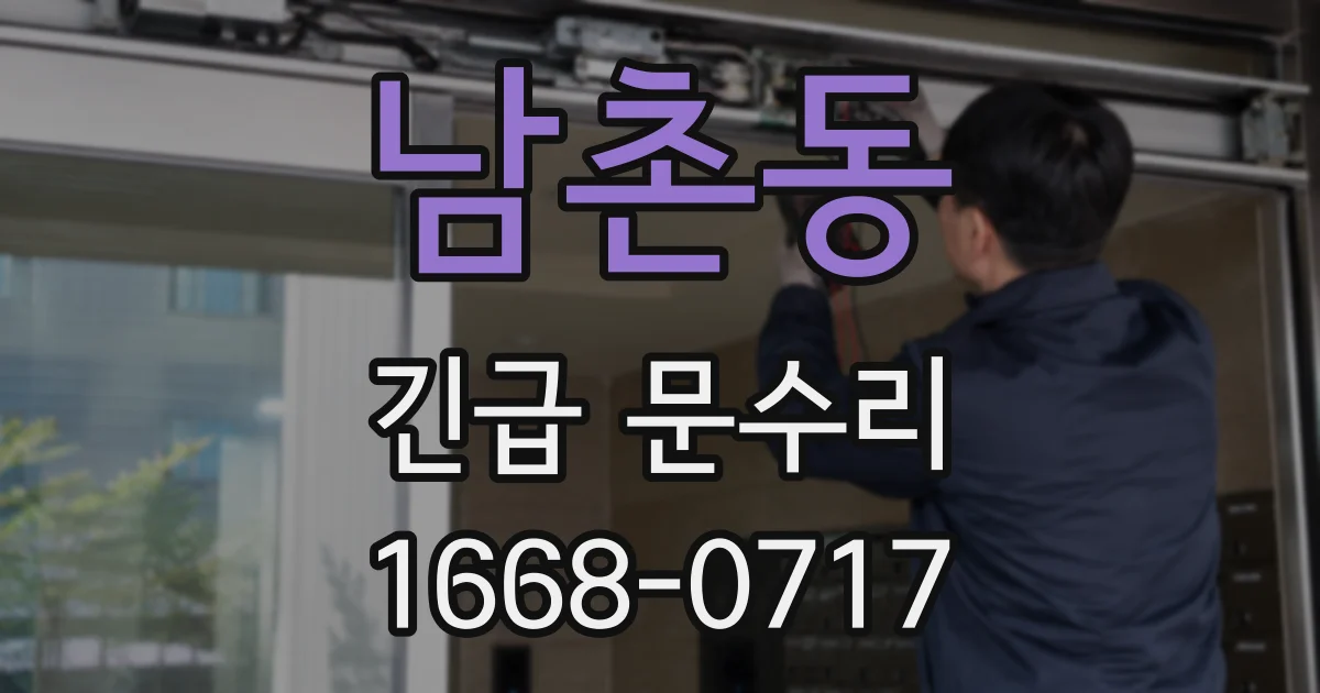 남촌동 긴급 문수리
