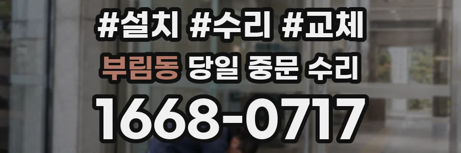 부림동 당일 중문 수리