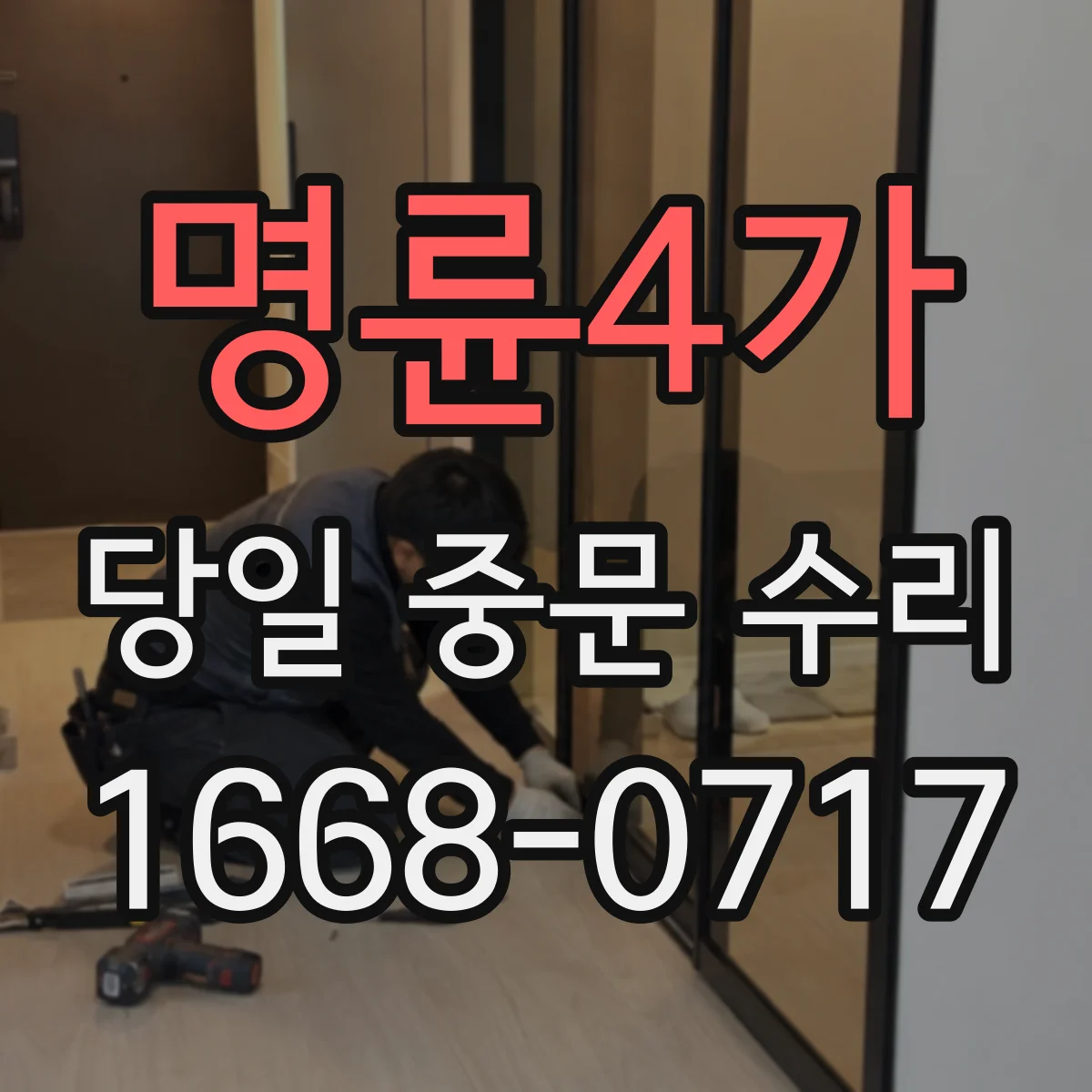 명륜4가 당일 중문 수리