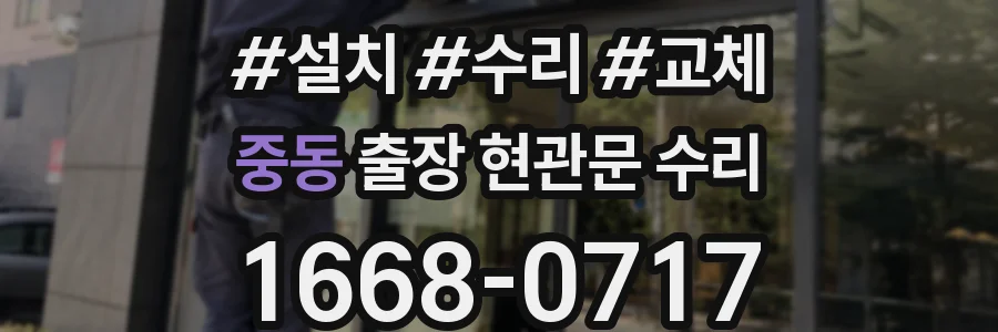 중동 출장 현관문 수리