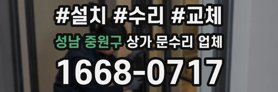 성남 중원구 상가 문수리 업체