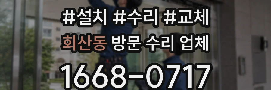 회산동 방문 수리 업체