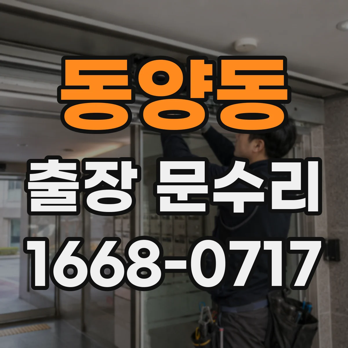 동양동 출장 문수리