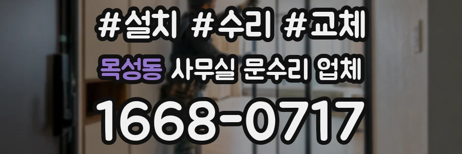목성동 사무실 문수리 업체