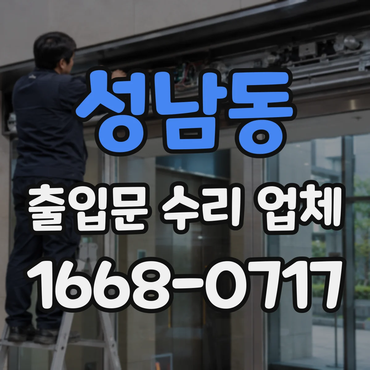 성남동 출입문 수리 업체 출입문 센서(광, 레이더) 점검과 진단