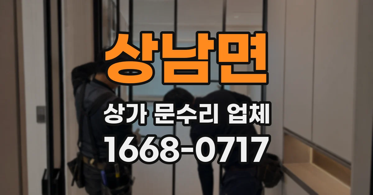 상남면 상가 문수리 업체