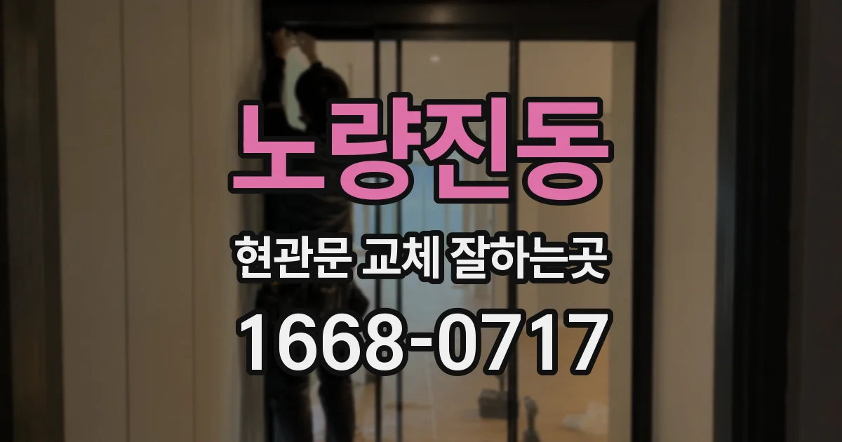노량진동 현관문 교체 잘하는곳