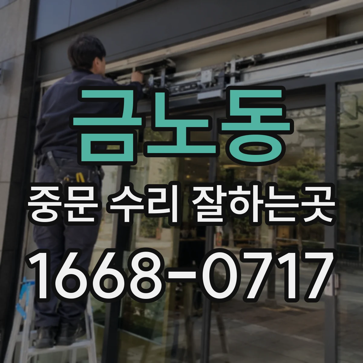 금노동 중문 수리 잘하는곳