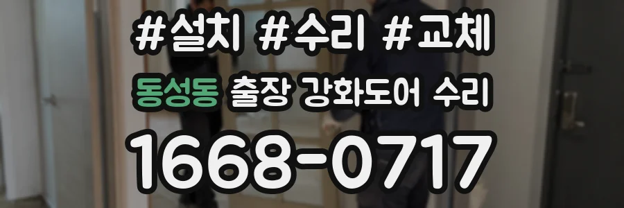 동성동 출장 강화도어 수리