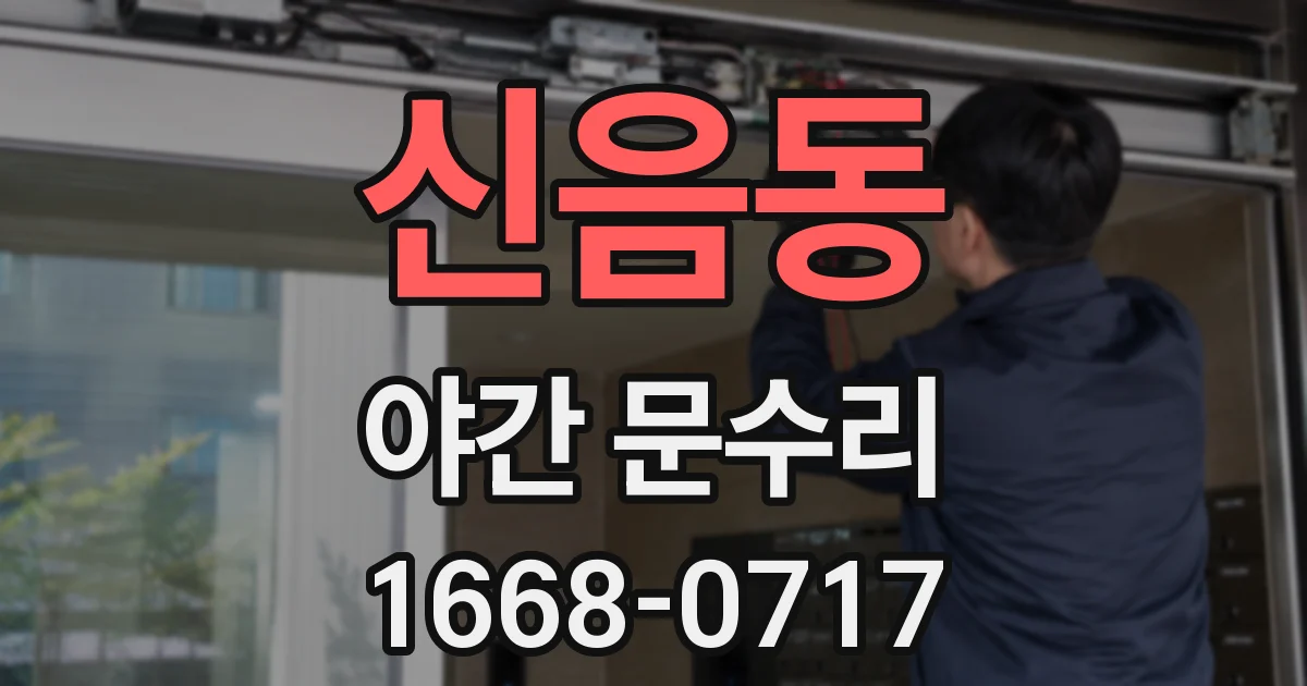 신음동 야간 문수리