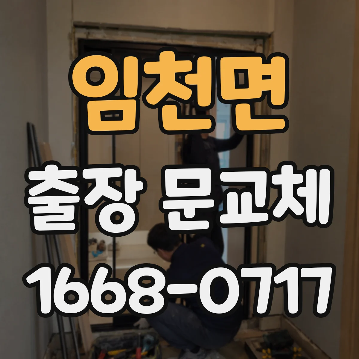 임천면 출장 문교체