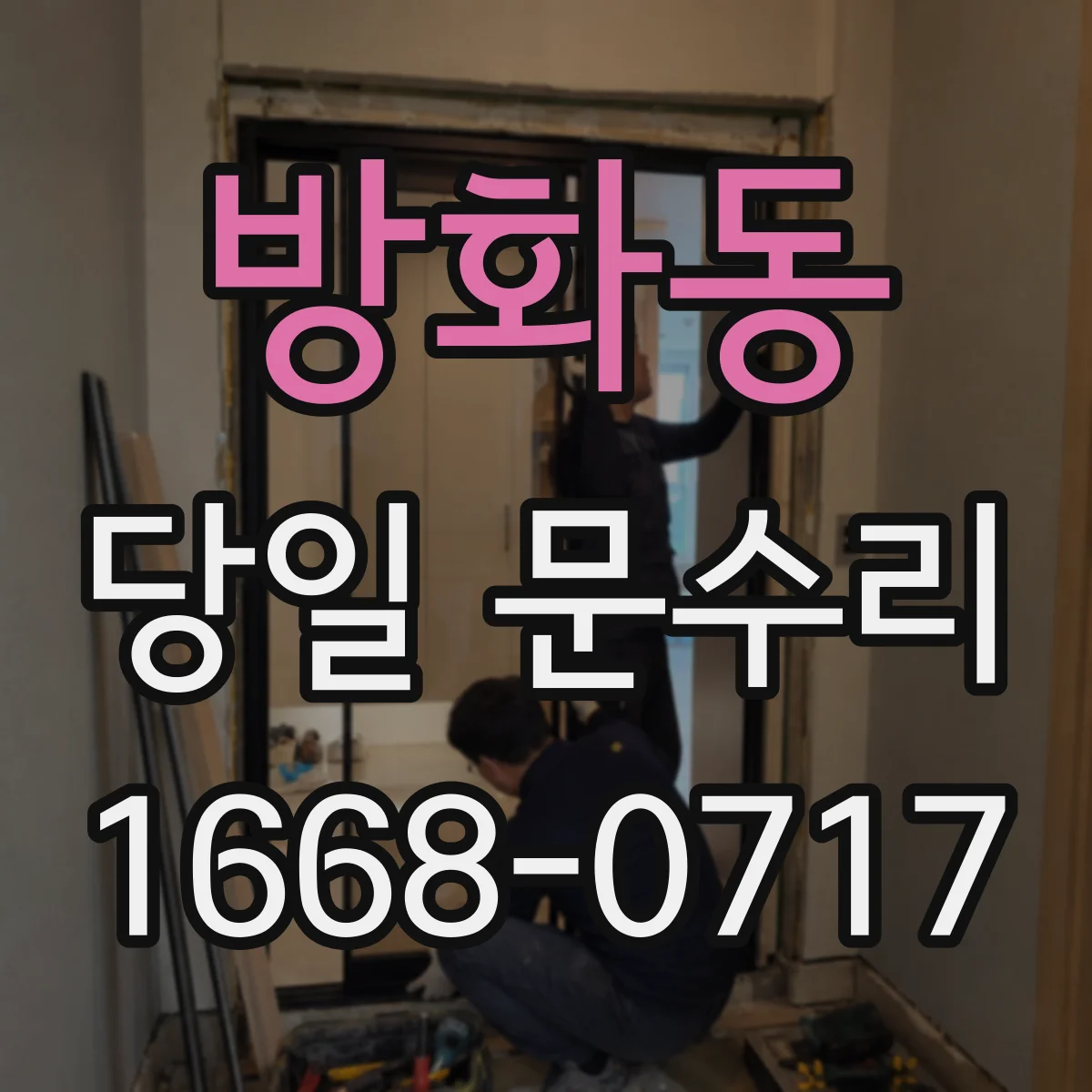 방화동 당일 문수리