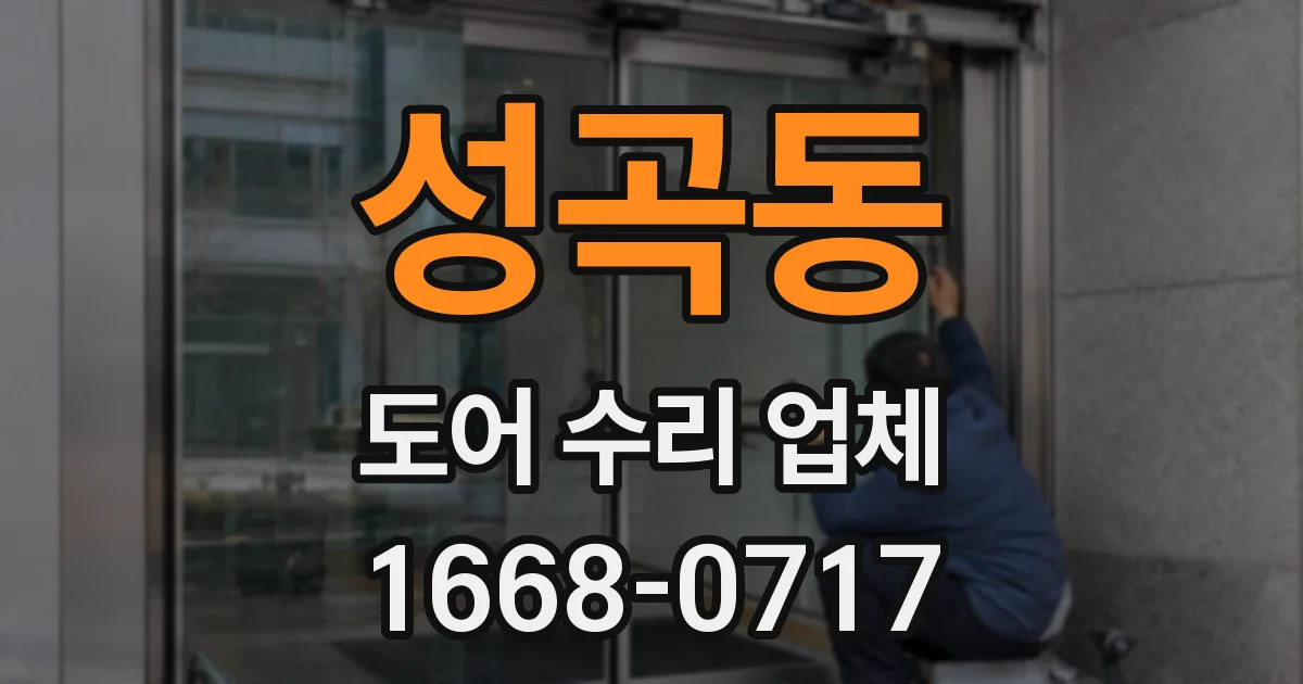 성곡동 도어 수리 업체
