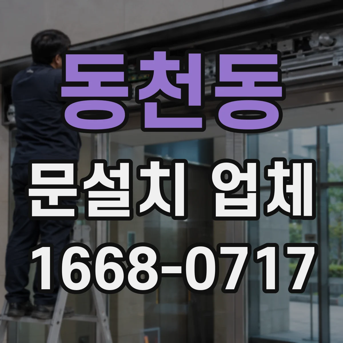 동천동 문설치 업체