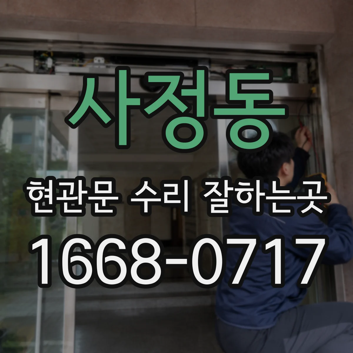 사정동 현관문 수리 잘하는곳