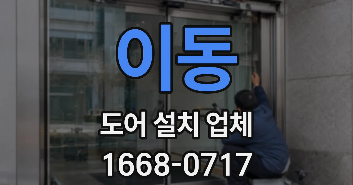 이동 도어 설치 업체