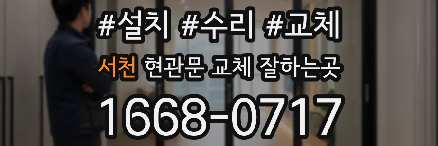 서천 현관문 교체 잘하는곳