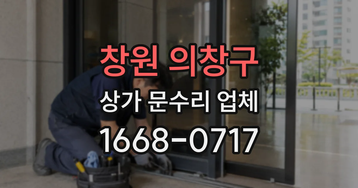 창원 의창구 상가 문수리 업체