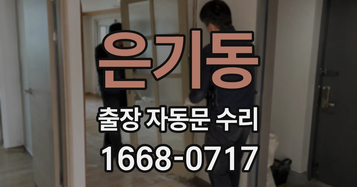 은기동 출장 자동문 수리