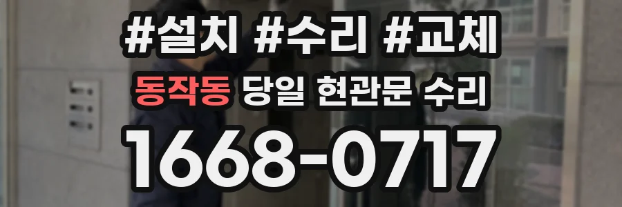 동작동 당일 현관문 수리