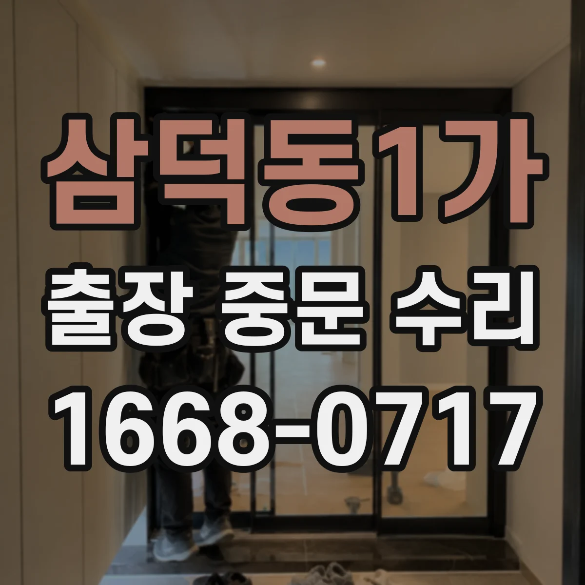 삼덕동1가 출장 중문 수리