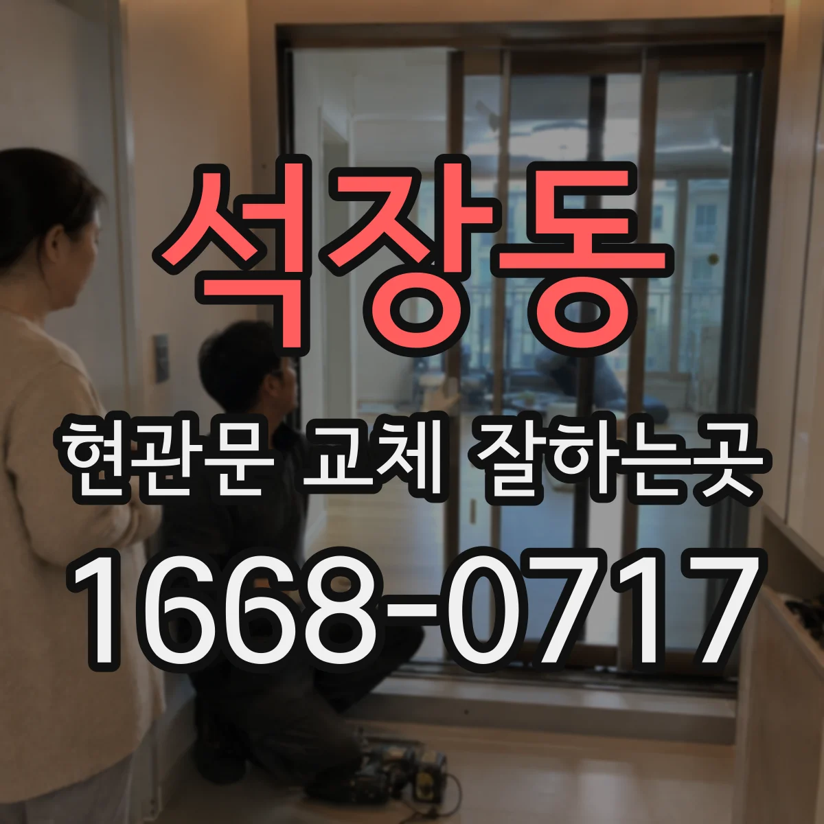 석장동 현관문 교체 잘하는곳