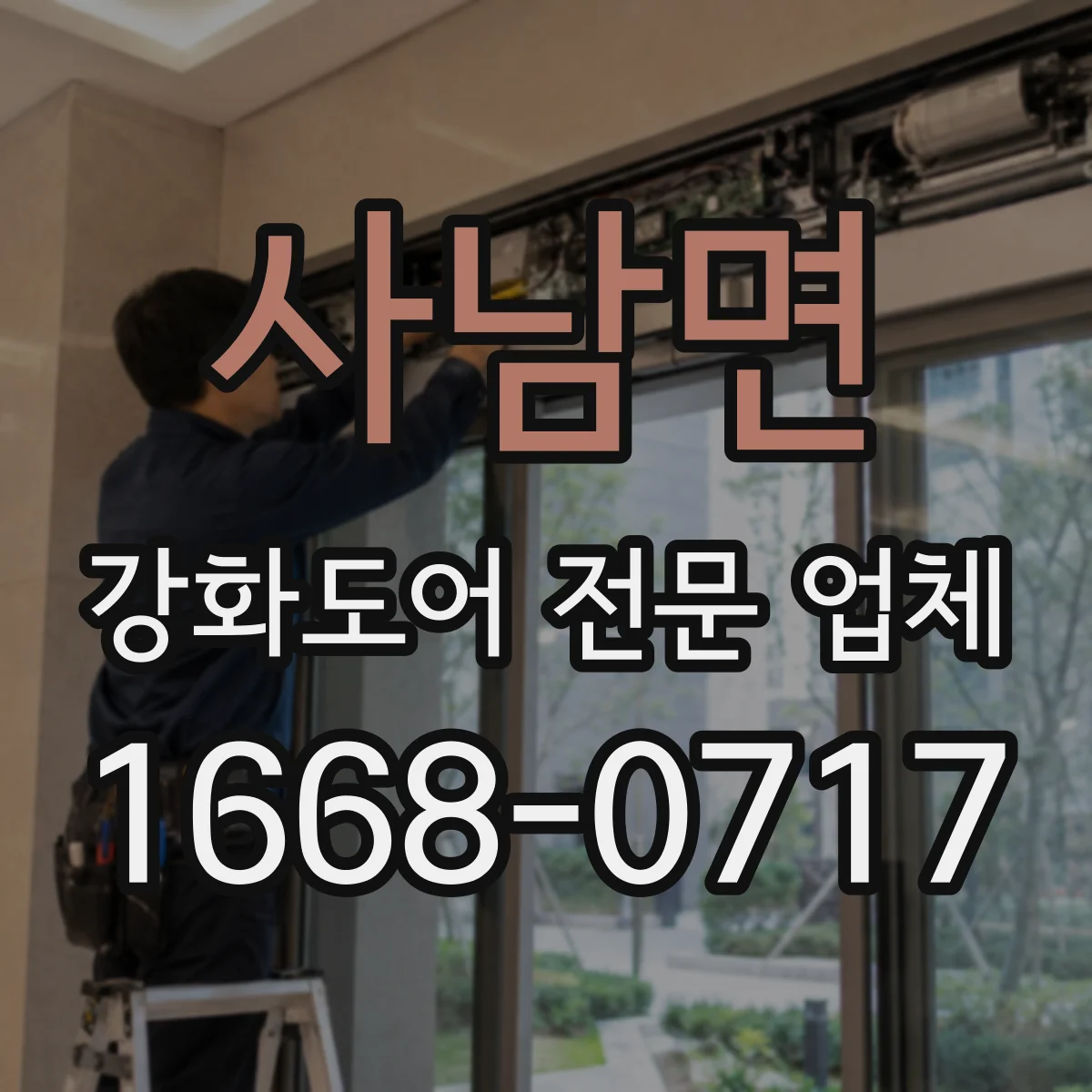사남면 강화도어 전문 업체