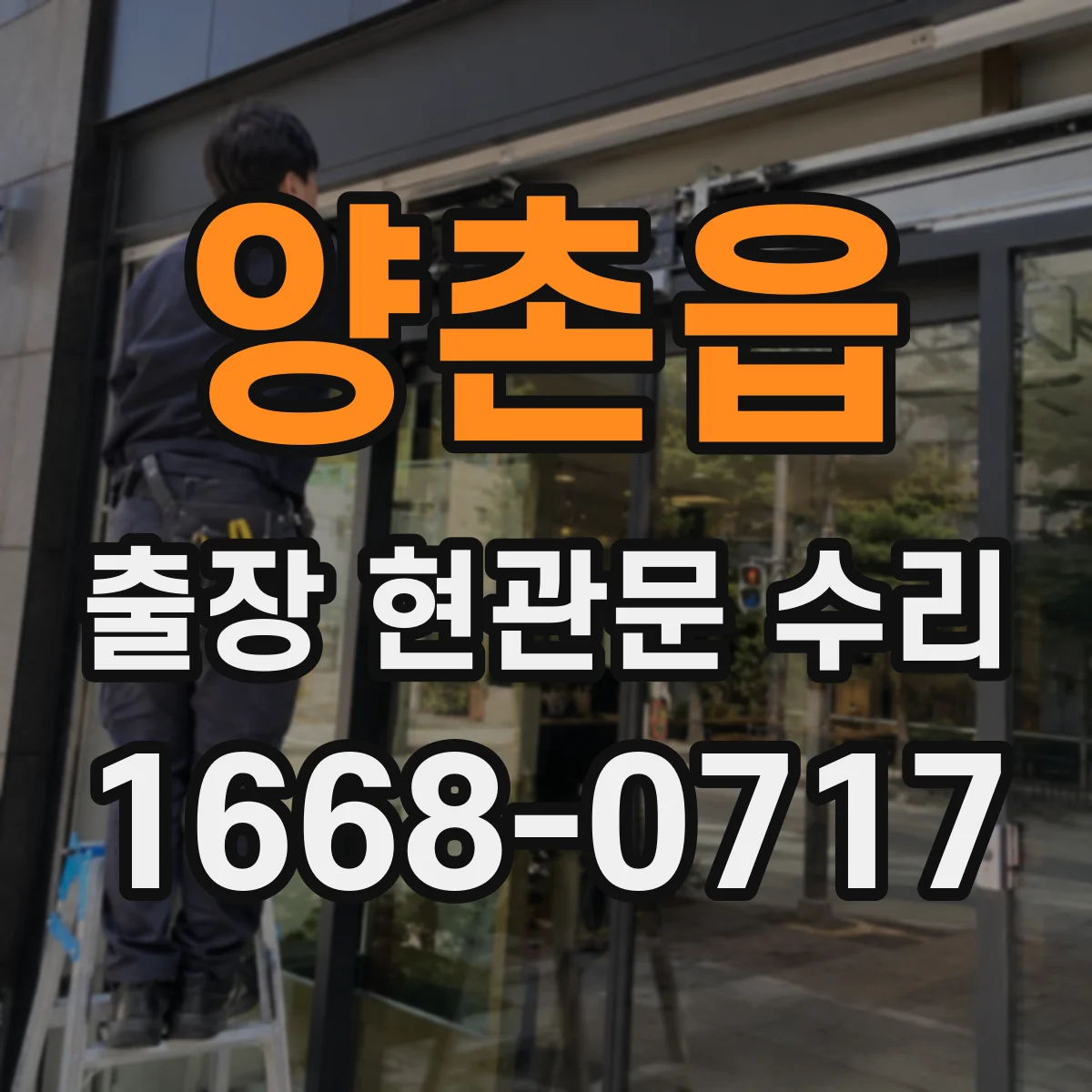 양촌읍 출장 현관문 수리
