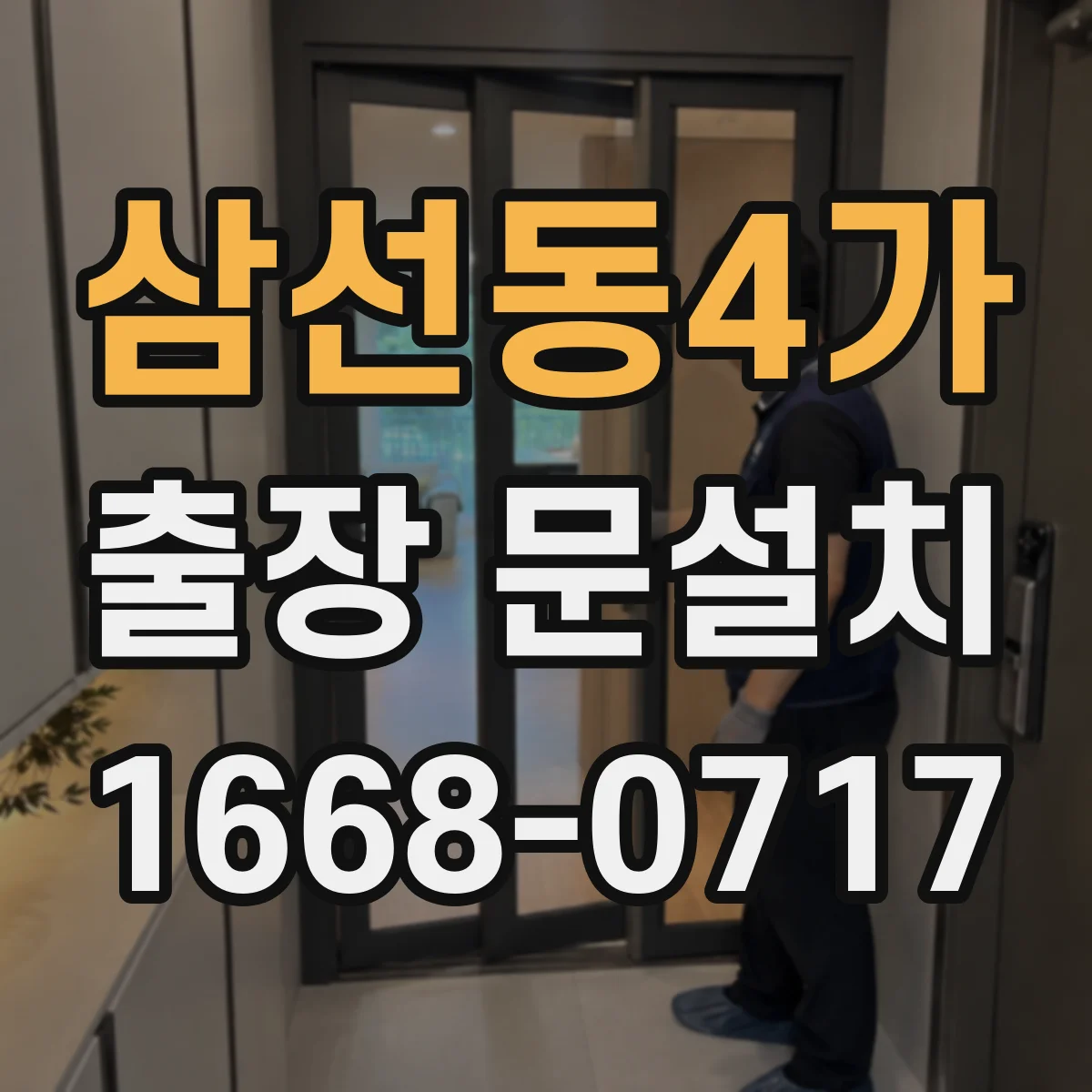 삼선동4가 출장 문설치