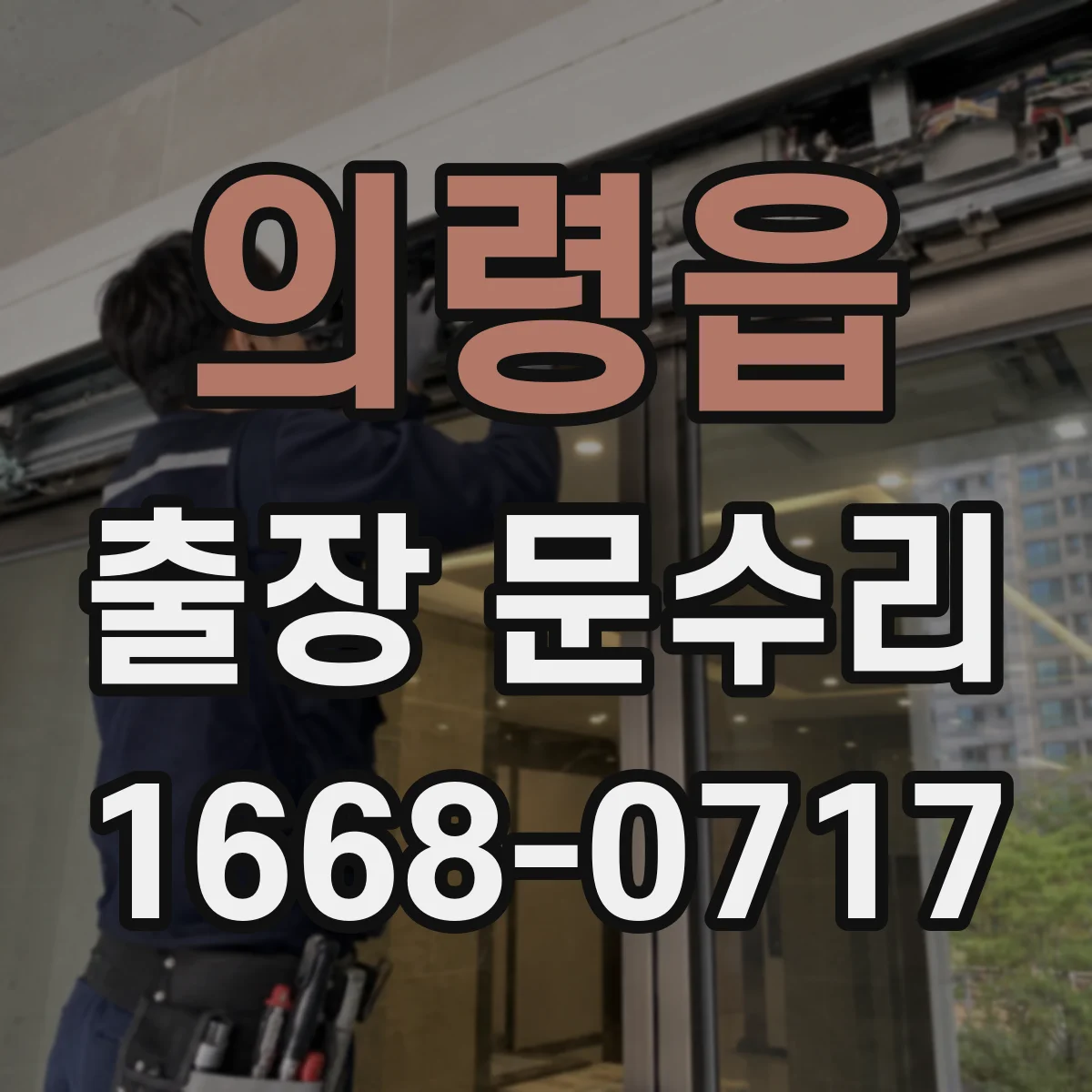 의령읍 출장 문수리