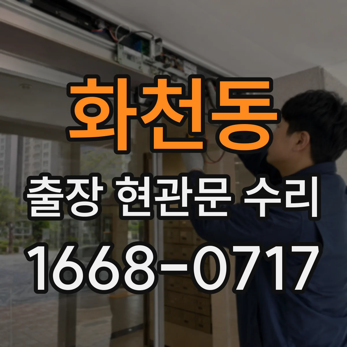 화천동 출장 현관문 수리