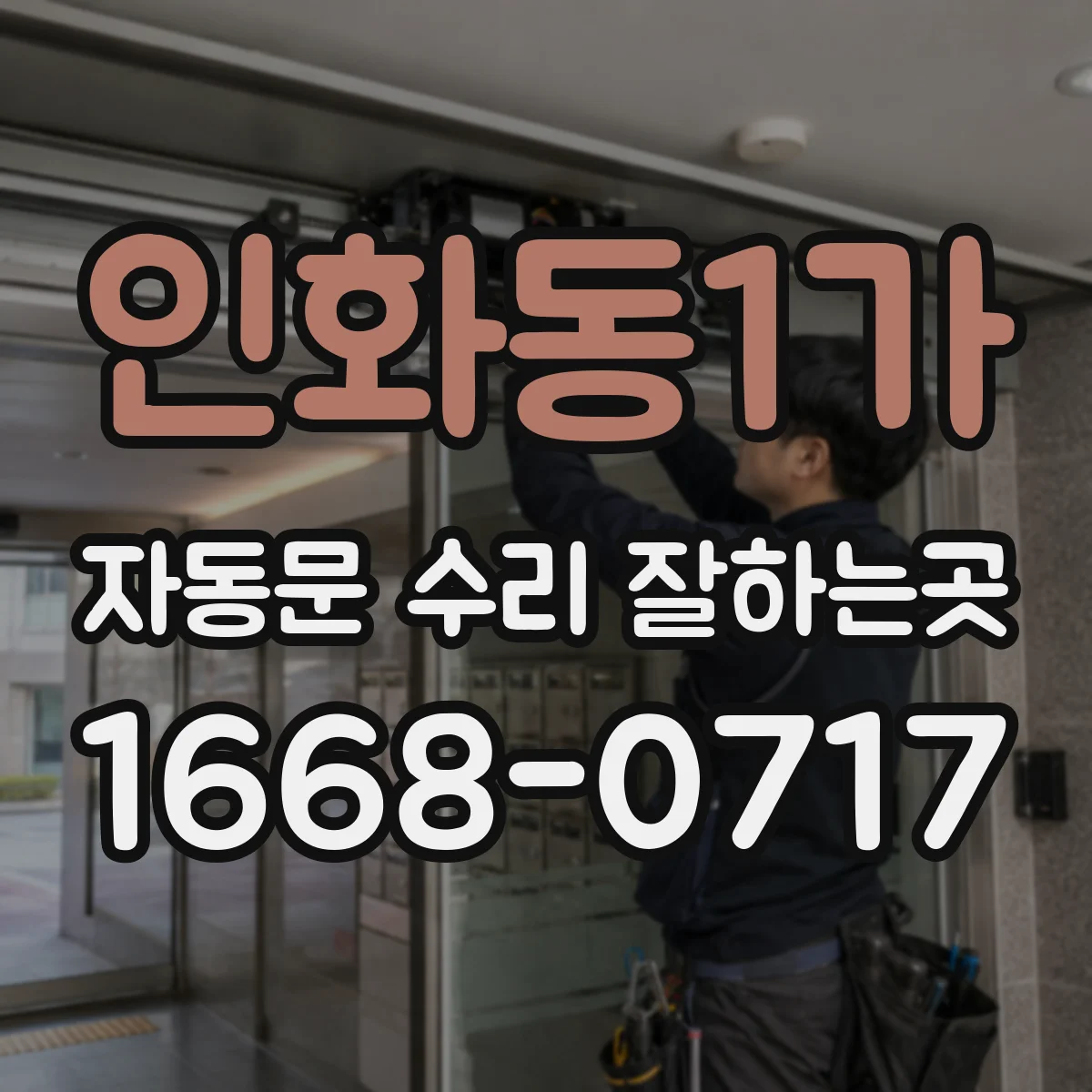 인화동1가 자동문 수리 잘하는곳