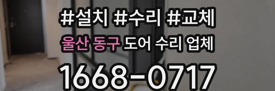 울산 동구 도어 수리 업체