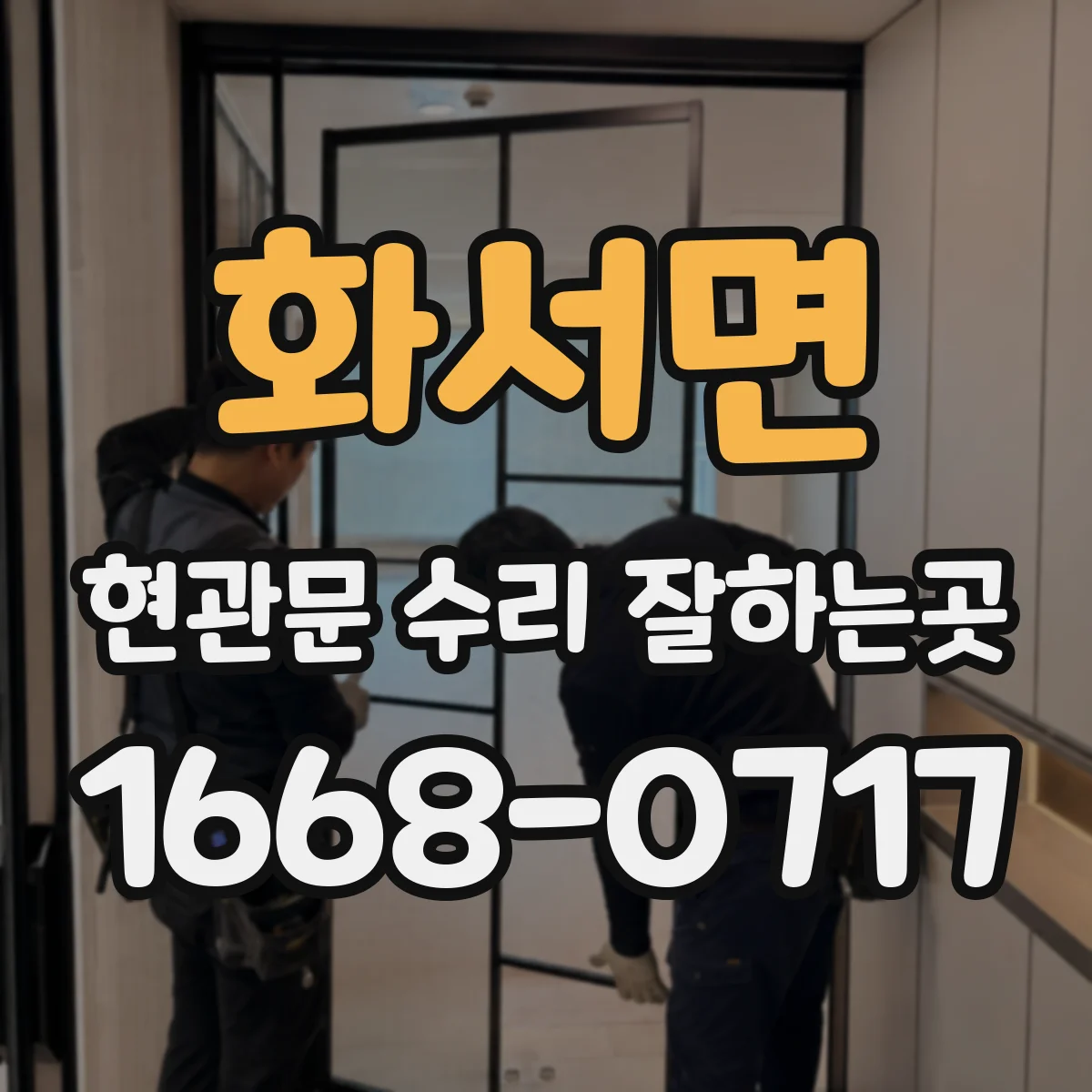 화서면 현관문 수리 잘하는곳