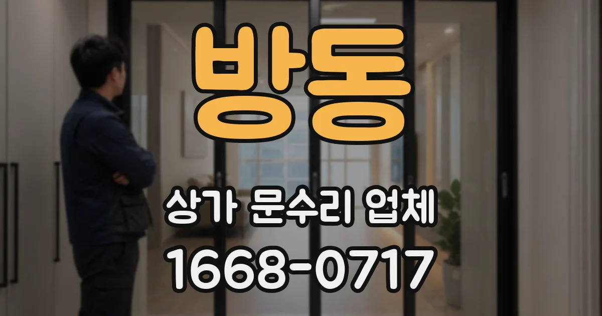 방동 상가 문수리 업체