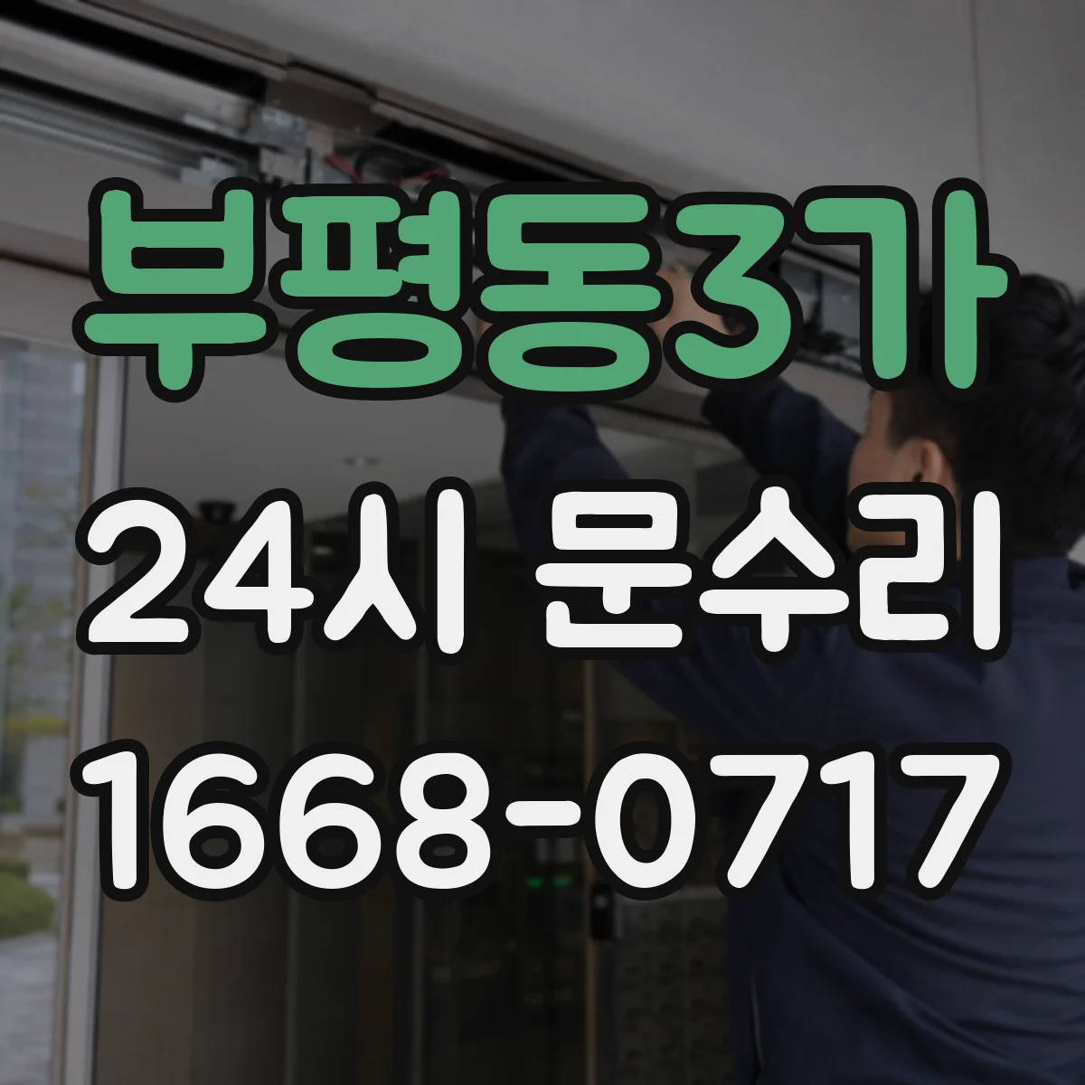 부평동3가 24시 문수리