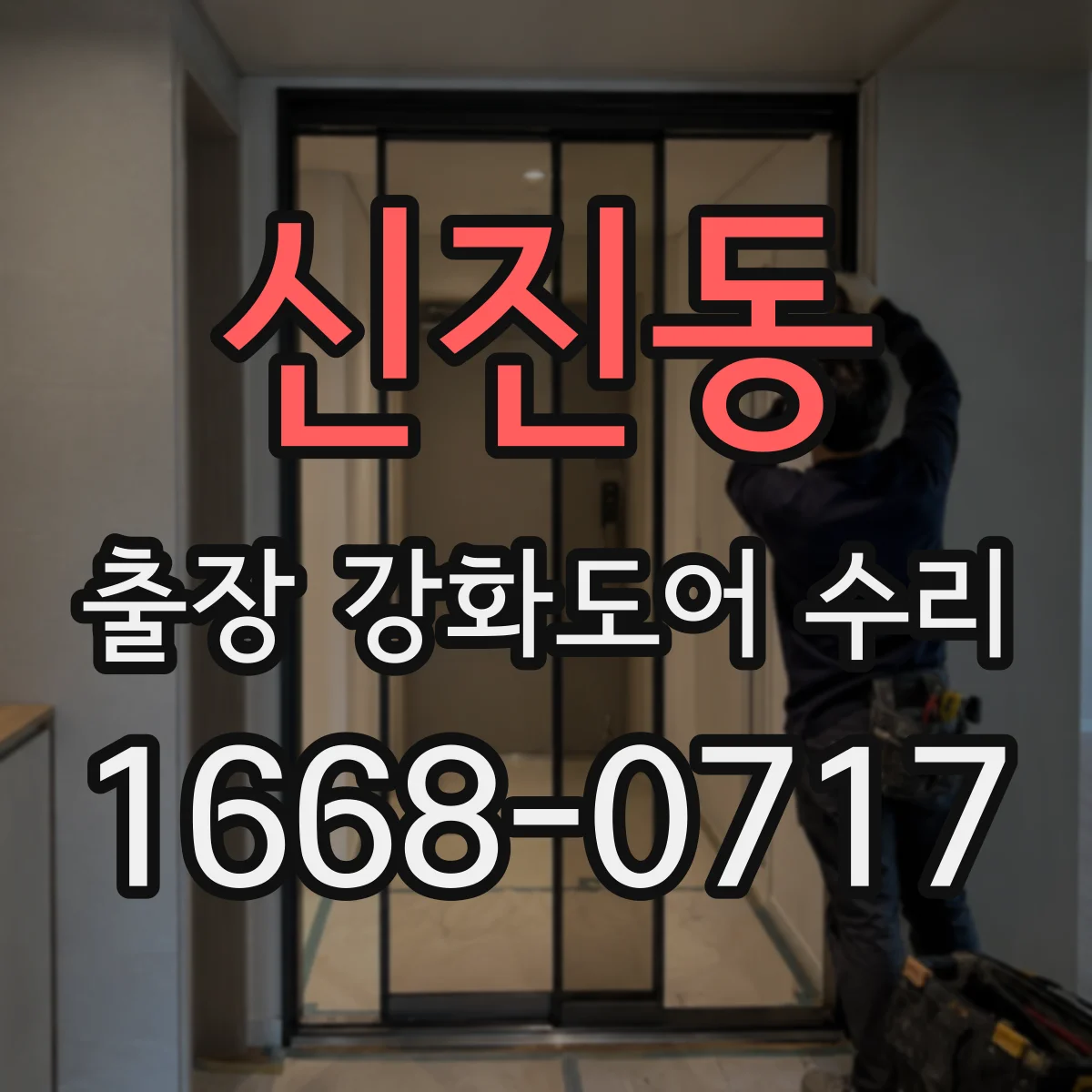 신진동 출장 강화도어 수리