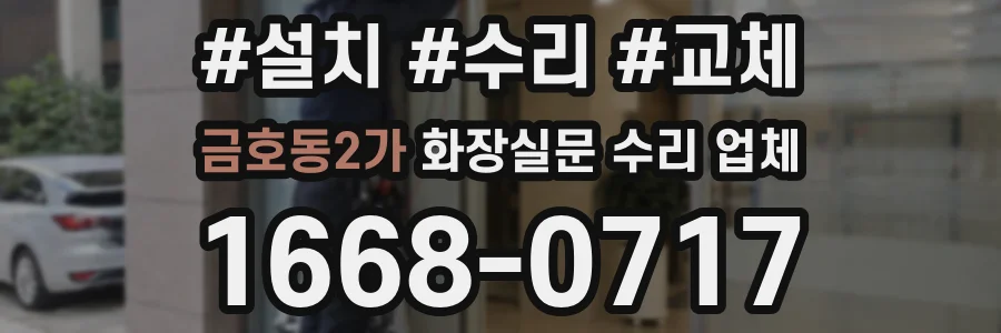 금호동2가 화장실문 수리 업체