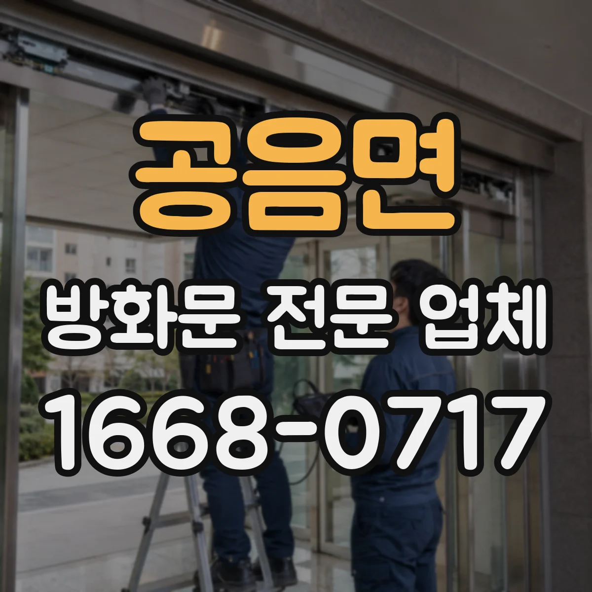 공음면 방화문 전문 업체
