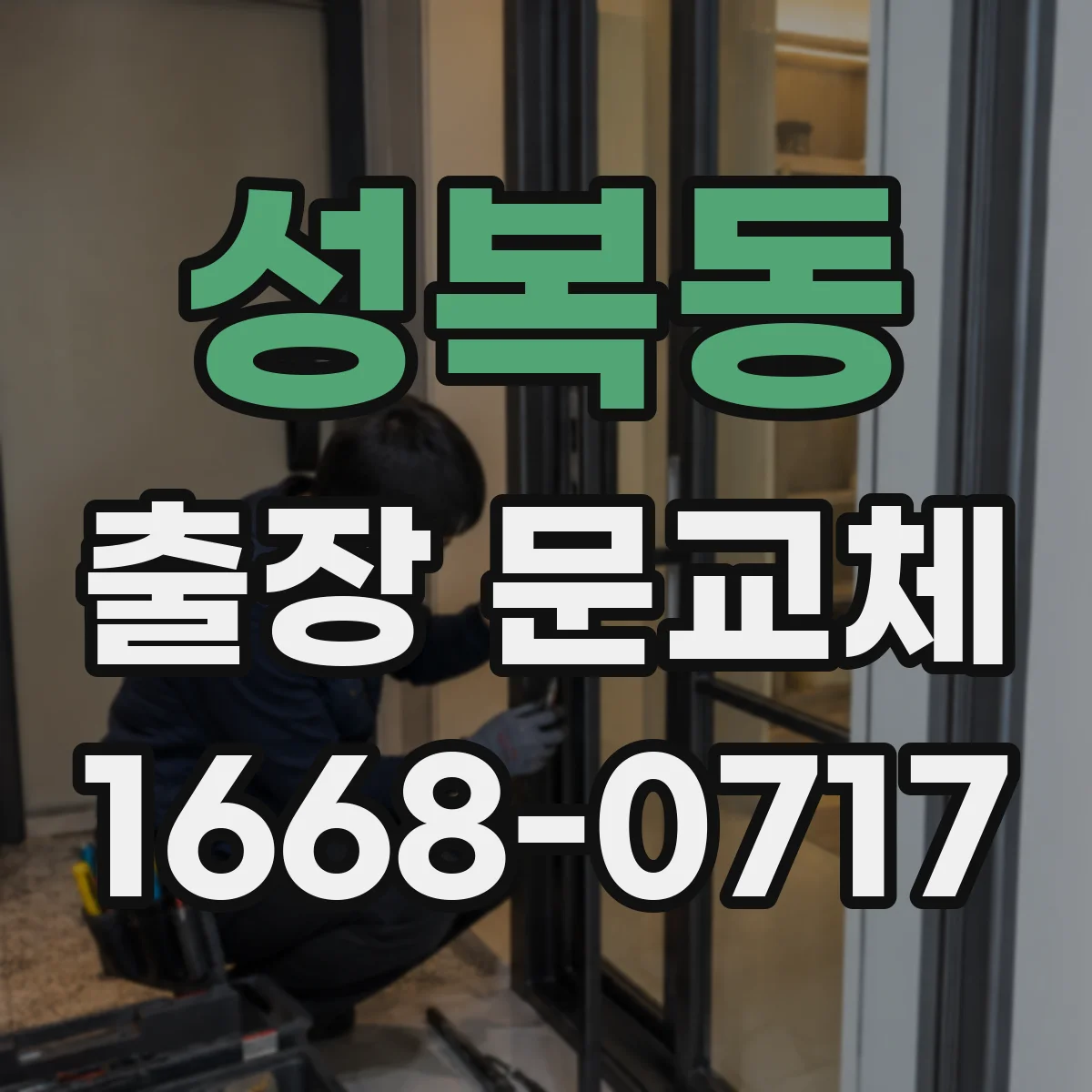 성복동 출장 문교체