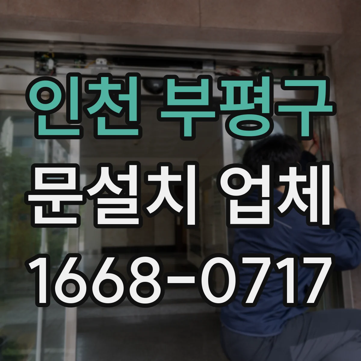 인천 부평구 문설치 업체 기존 문 교체 소요시간을 좌우하는 현장 요소
