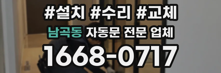 남곡동 자동문 전문 업체